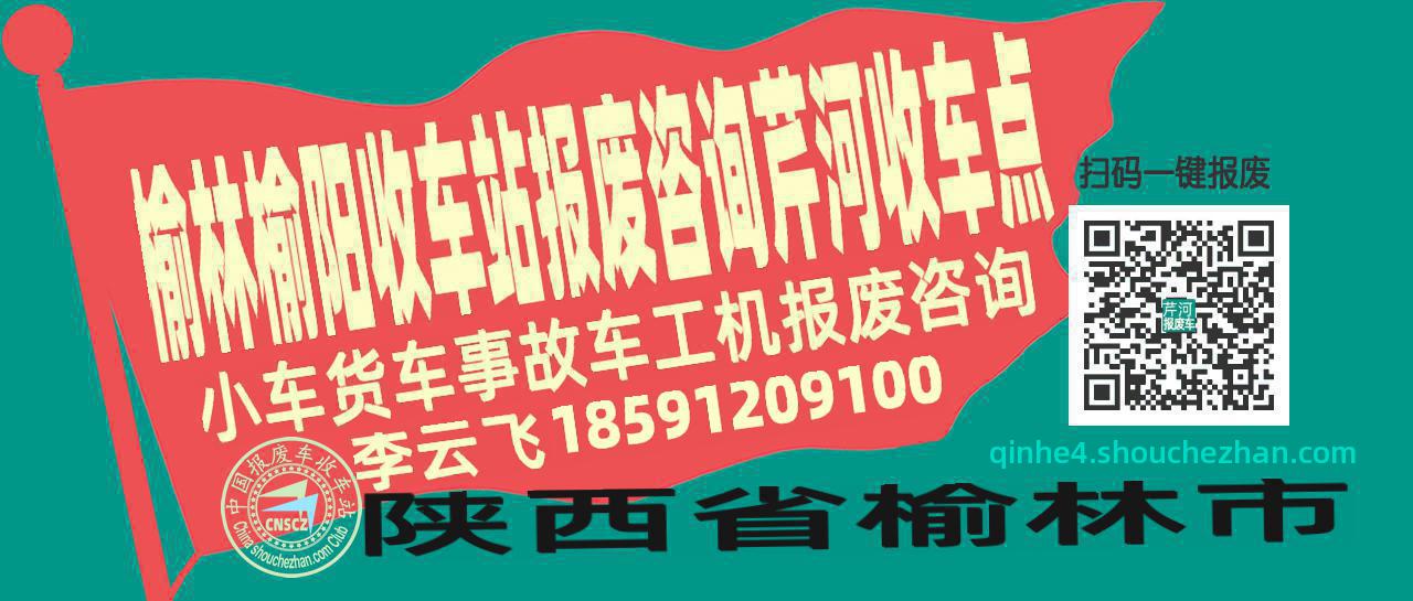 榆林榆阳收车站报废咨询芹河收车点